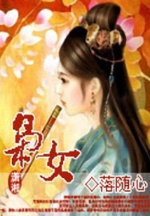 東宮霸情:梟女杠上皇太子