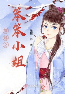 穿越之笨笨小姐