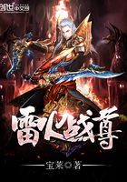 雷火戰(zhàn)尊在線閱讀
