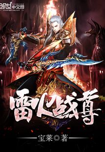 雷火戰尊