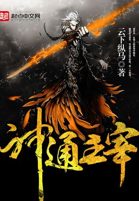 神通主宰最新章节-神通主宰最新章节无弹窗全文阅读-QQ阅读女生网