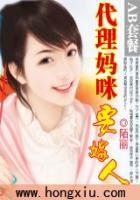 代理媽咪（大結局）在線閱讀