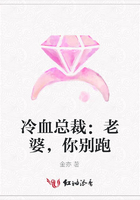 冷血總裁：老婆，你別跑在線閱讀