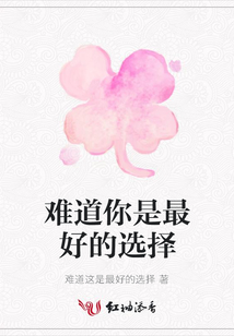 難道你是最好的選擇
