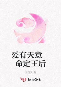愛有天意 命定王后