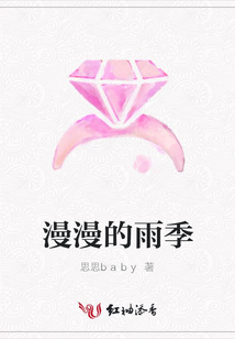 漫漫的雨季