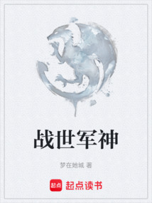 戰(zhàn)世軍神