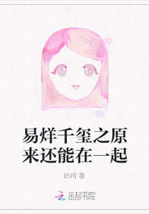 易烊千璽之原來還能在一起