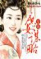 穿越：庶女謀略在線閱讀