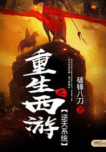 重生西游之逆天系统