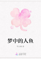 夢中的人魚在線閱讀