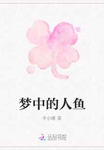 夢(mèng)中的人魚