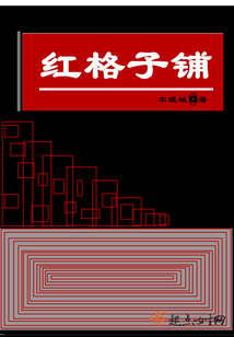 紅格子鋪