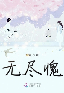 無盡愧