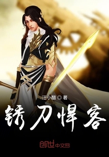 銹刀悍客