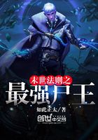 末世法則之最強尸王在線閱讀