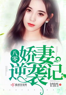 八零娇妻逆袭记