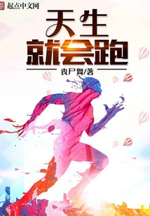 天生就会跑（叶钦）在线阅读