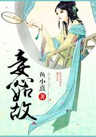 妾心如故在線閱讀