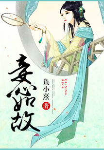 妾心如故