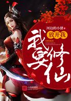 放開我，我要修仙在線閱讀
