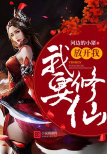 放開我，我要修仙