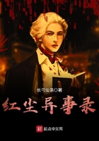 紅塵異事錄在線閱讀