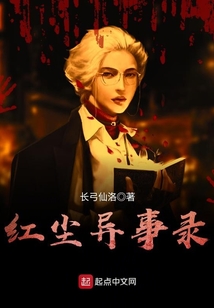 紅塵異事錄