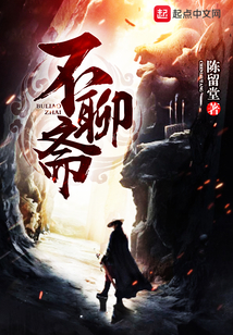 不聊斋在线阅读