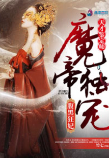 天才鑒定師：魔帝獨寵腹黑狂妃