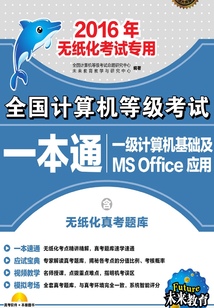 全國計算機等級考試一本通：一級計算機基礎及MS Office應用