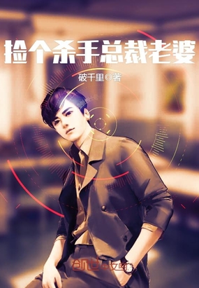 捡个杀手总裁老婆在线阅读