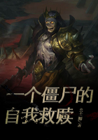 一個僵尸的自我救贖在線閱讀