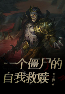一個僵尸的自我救贖
