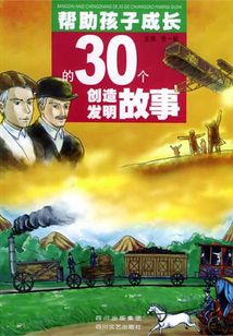 幫助孩子成長的30個創造發明故事