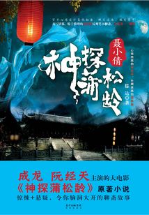 神探蒲松龄:聂小倩