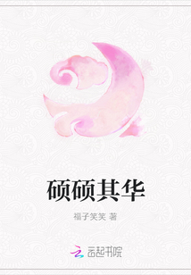 碩碩其華