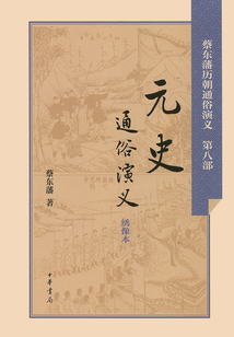 元史通俗演義（蔡東藩歷朝通俗演義）