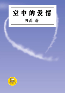 空中的愛情（中國好小說）