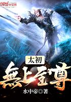 太初无上至尊