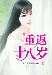 重返十八歲