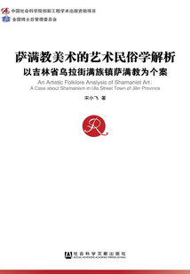 薩滿教美術的藝術民俗學解析：以吉林省烏拉街滿族鎮薩滿教為個案（中國社會科學博士后文庫）