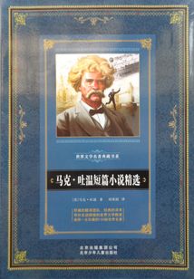 馬克·吐溫短篇小說精選