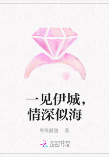 一見伊城，情深似海