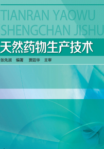 天然藥物生產技術