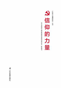 信仰的力量