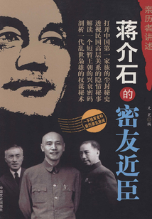 蒋介石的密友近臣(亲历者讲述)