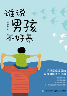 誰說男孩不好養