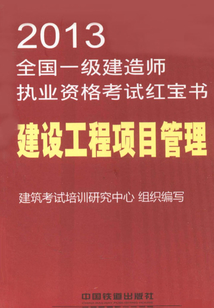 建設(shè)工程項(xiàng)目管理