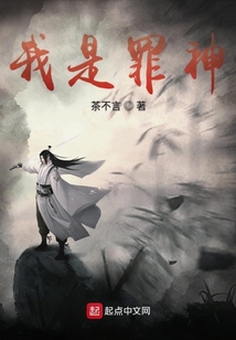 我是罪神